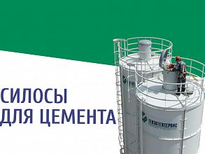 Как выбрать силос для цемента